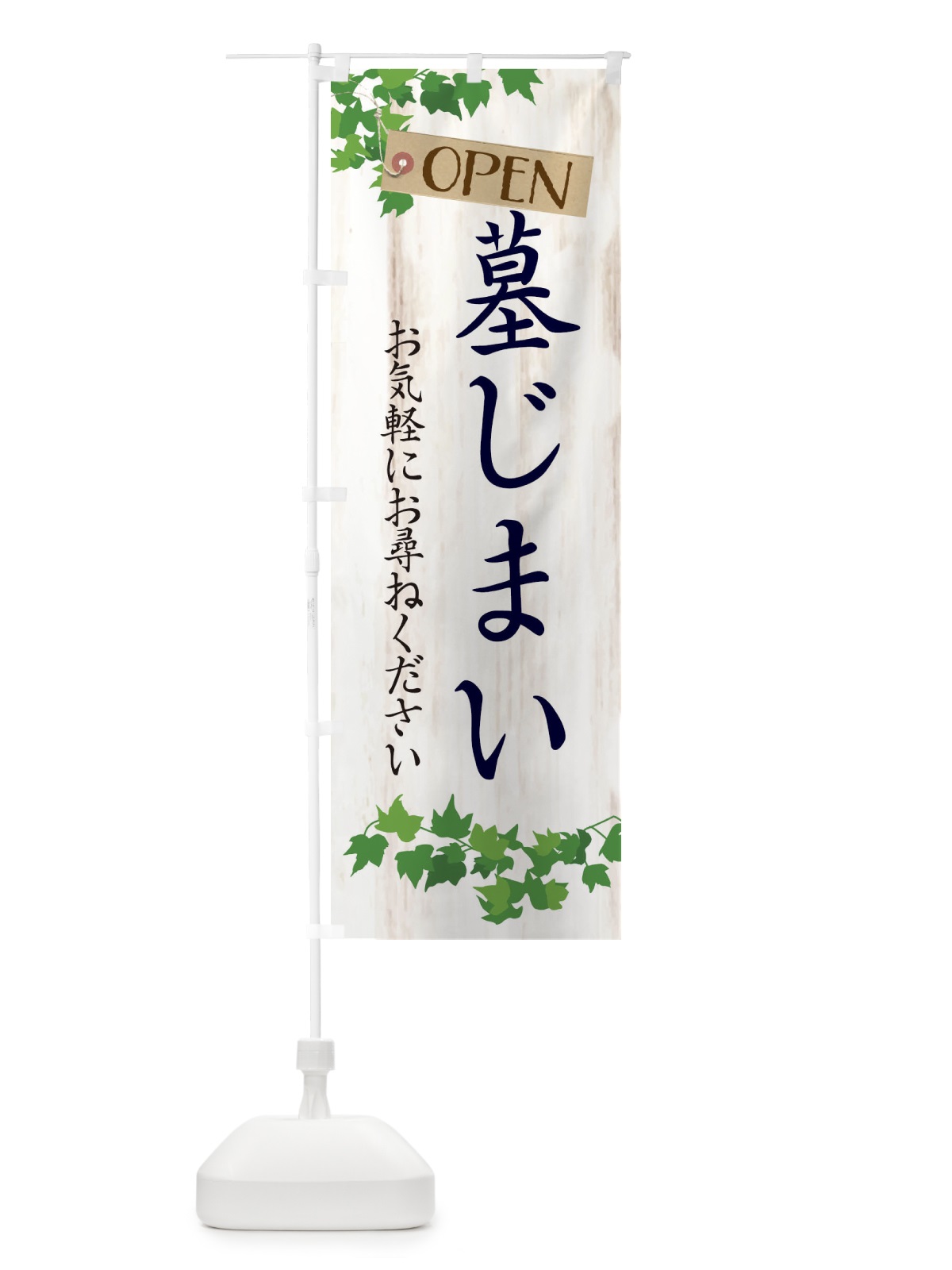 のぼり 墓じまい・葬儀 のぼり旗 XKLJ(デザイン【B】)