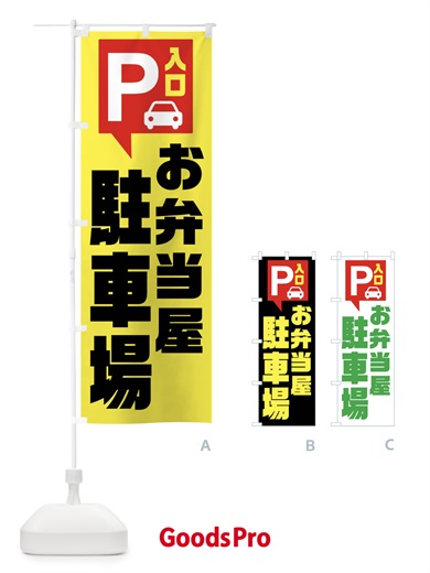 のぼり お弁当屋・駐車場 のぼり旗 XKN2