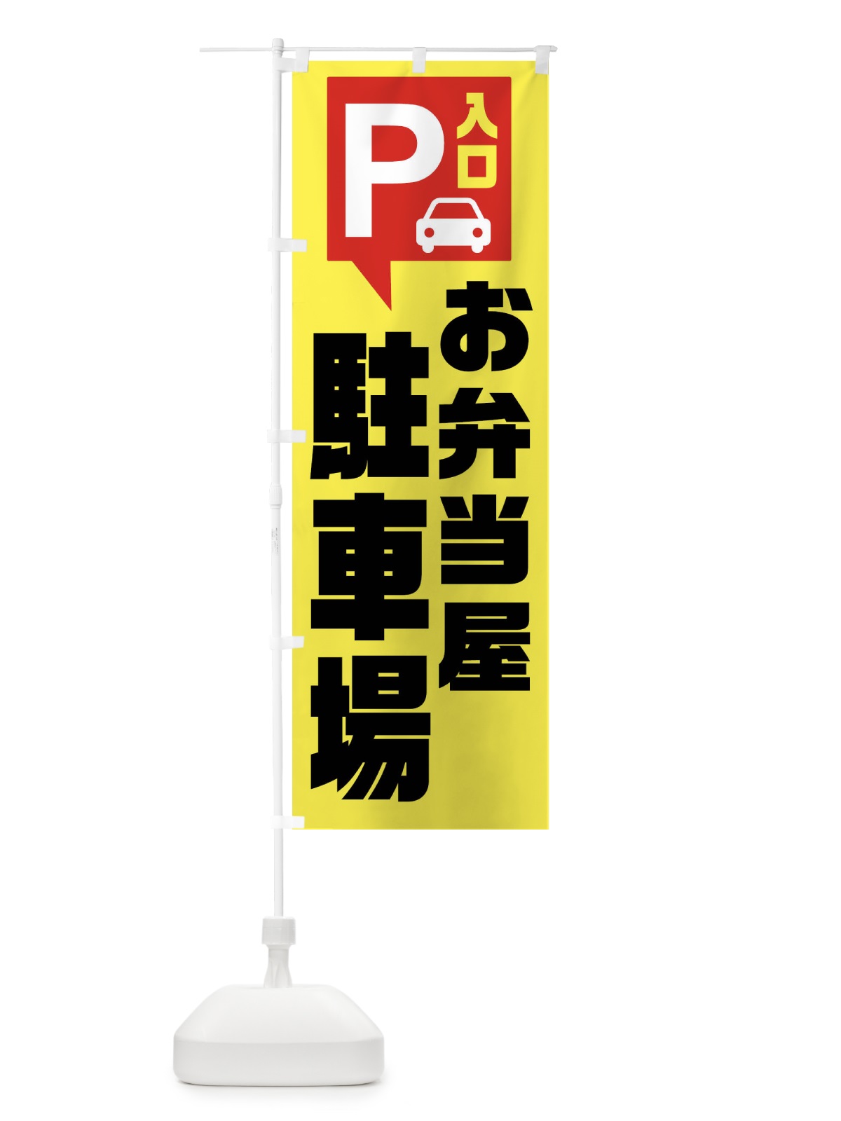 のぼり お弁当屋・駐車場 のぼり旗 XKN2(デザイン【A】)