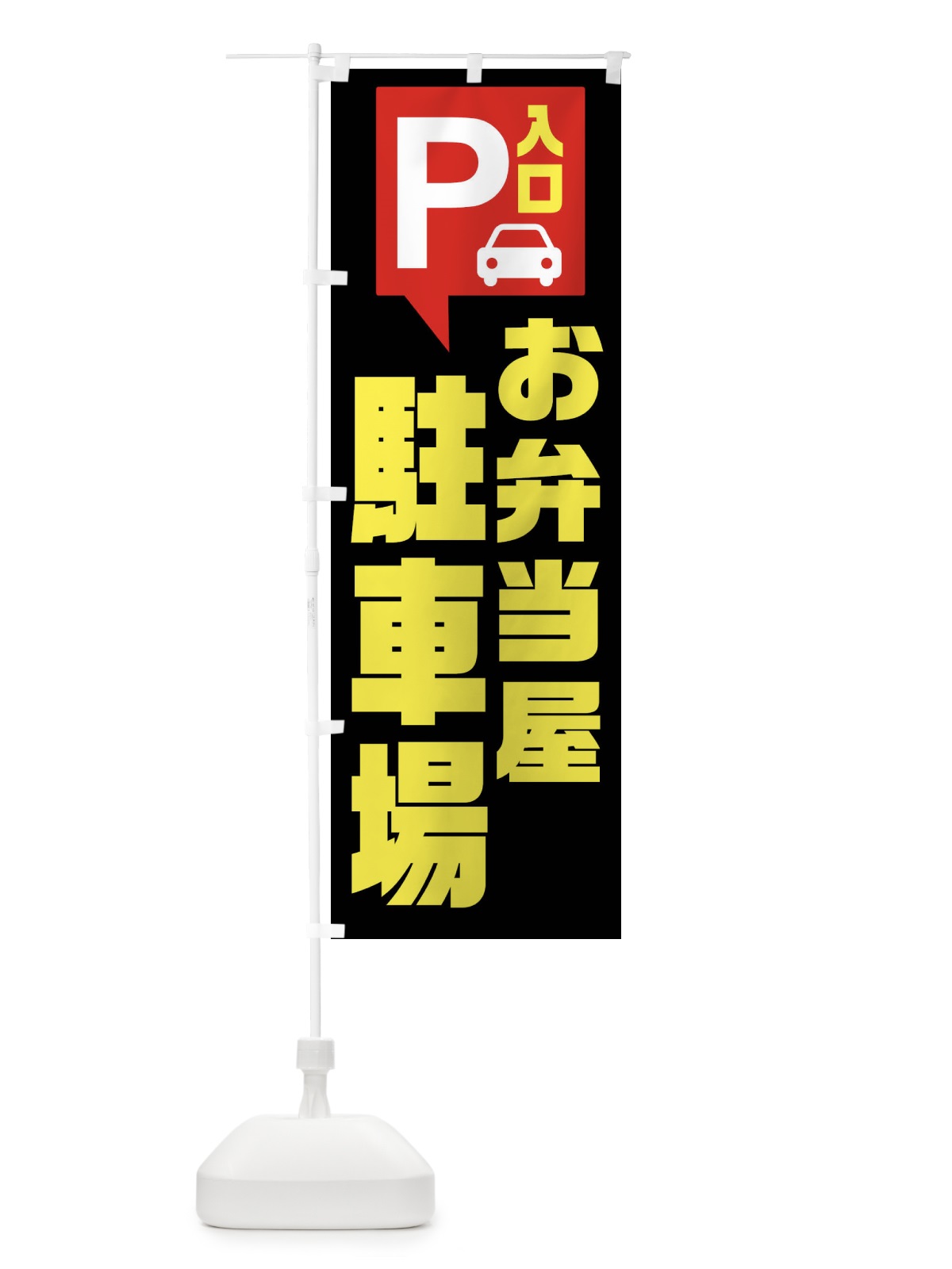 のぼり お弁当屋・駐車場 のぼり旗 XKN2(デザイン【B】)