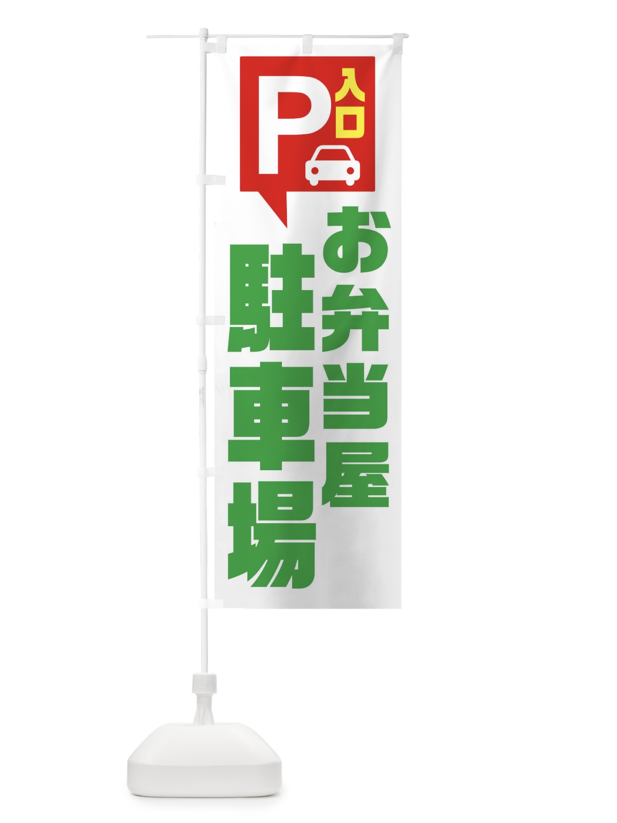 のぼり お弁当屋・駐車場 のぼり旗 XKN2(デザイン【C】)