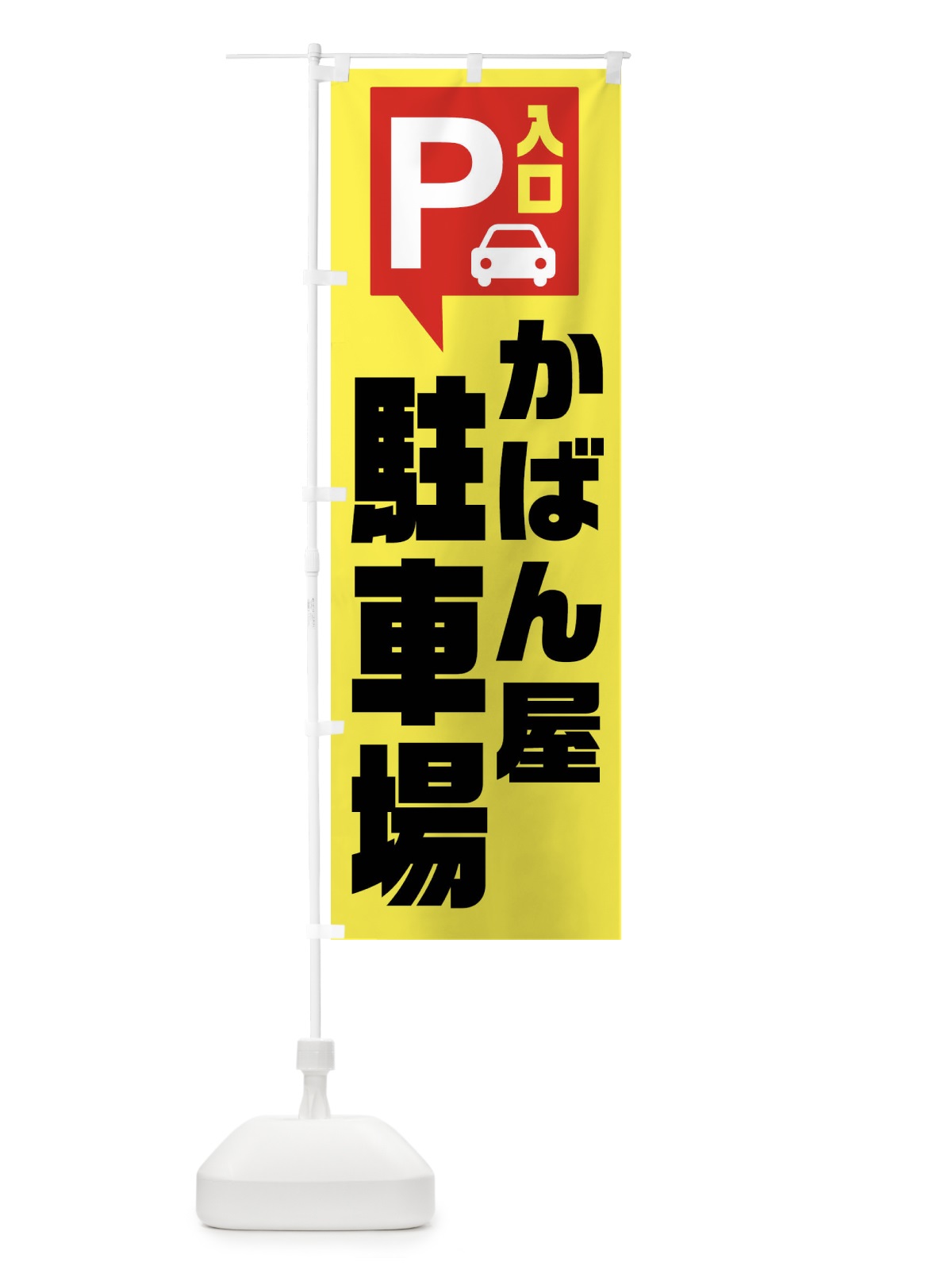 のぼり かばん屋・駐車場 のぼり旗 XKN3(デザイン【A】)