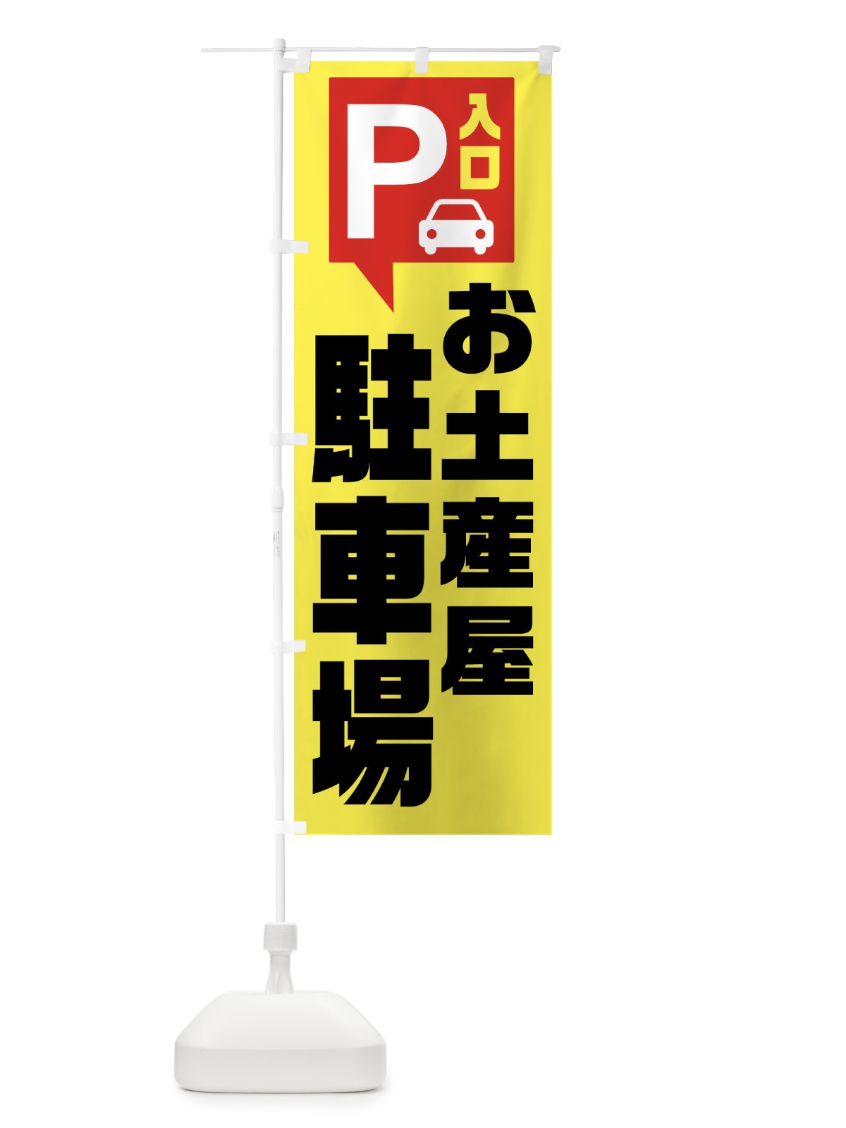 のぼり お土産屋駐車場 のぼり旗 XKN7(デザイン【A】)