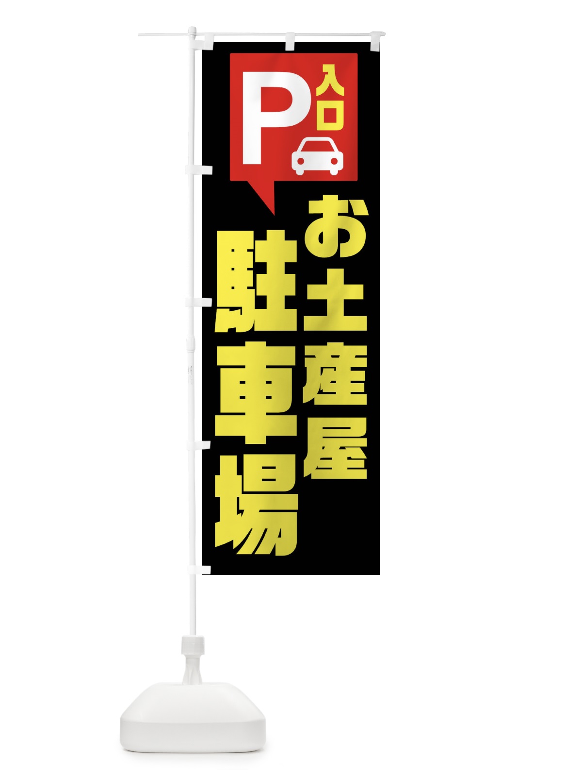 のぼり お土産屋駐車場 のぼり旗 XKN7(デザイン【B】)
