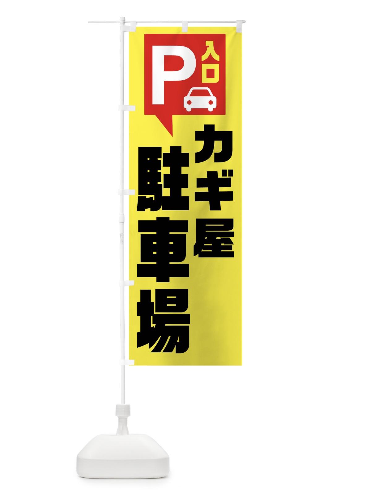 のぼり カギ屋・駐車場 のぼり旗 XKNA(デザイン【A】)
