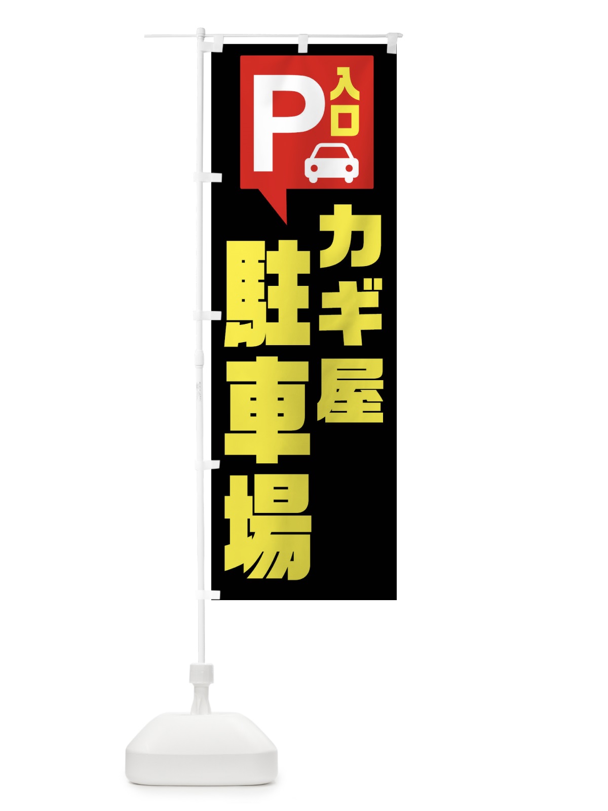 のぼり カギ屋・駐車場 のぼり旗 XKNA(デザイン【B】)