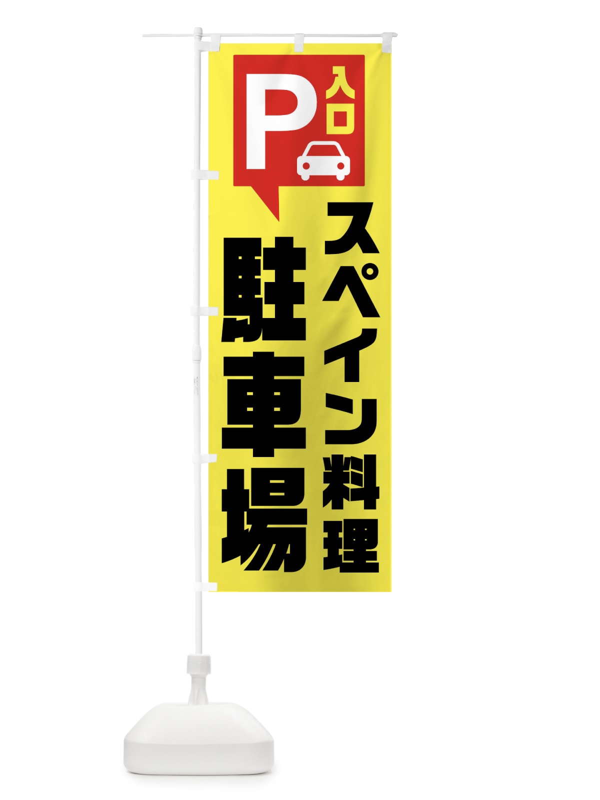 のぼり スペイン料理・駐車場 のぼり旗 XKNC(デザイン【A】)