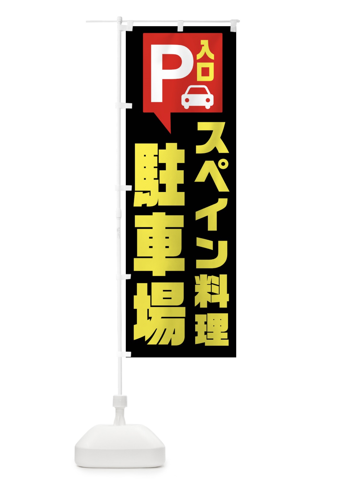のぼり スペイン料理・駐車場 のぼり旗 XKNC(デザイン【B】)