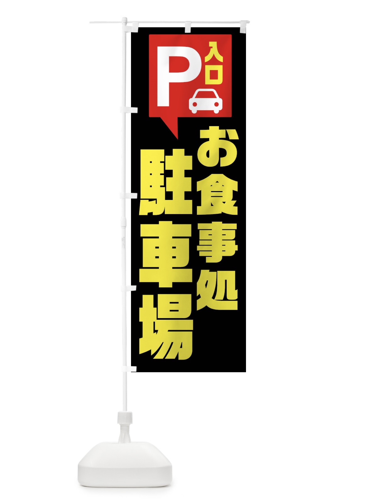 のぼり お食事処・駐車場 のぼり旗 XKNE(デザイン【B】)