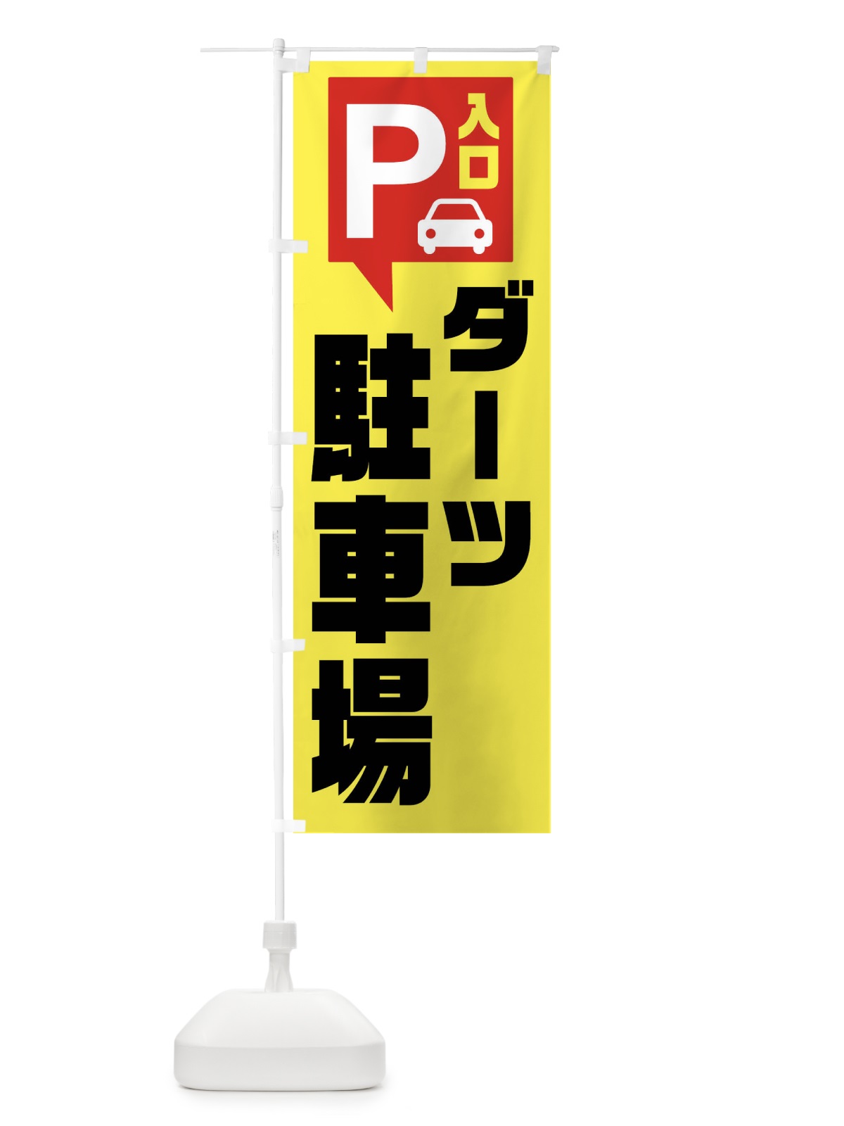 のぼり ダーツ・駐車場 のぼり旗 XKNL(デザイン【A】)
