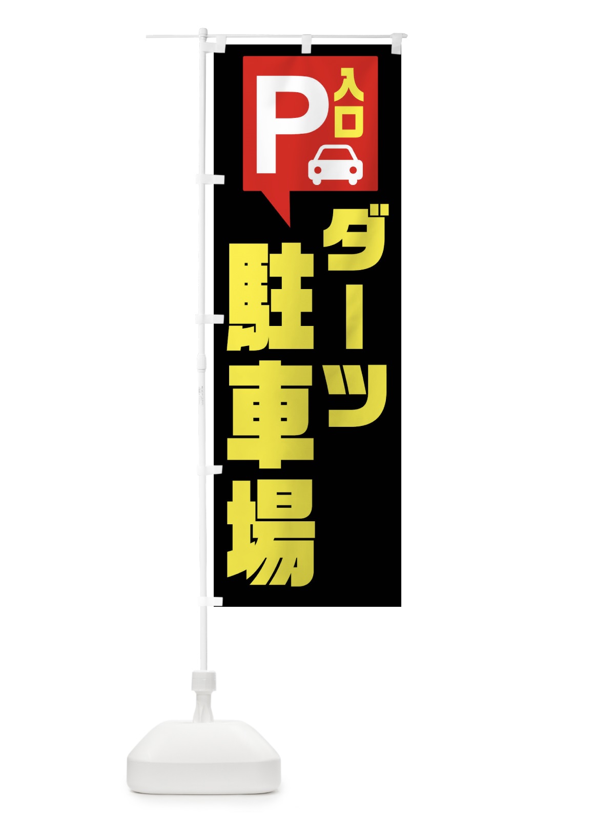 のぼり ダーツ・駐車場 のぼり旗 XKNL(デザイン【B】)
