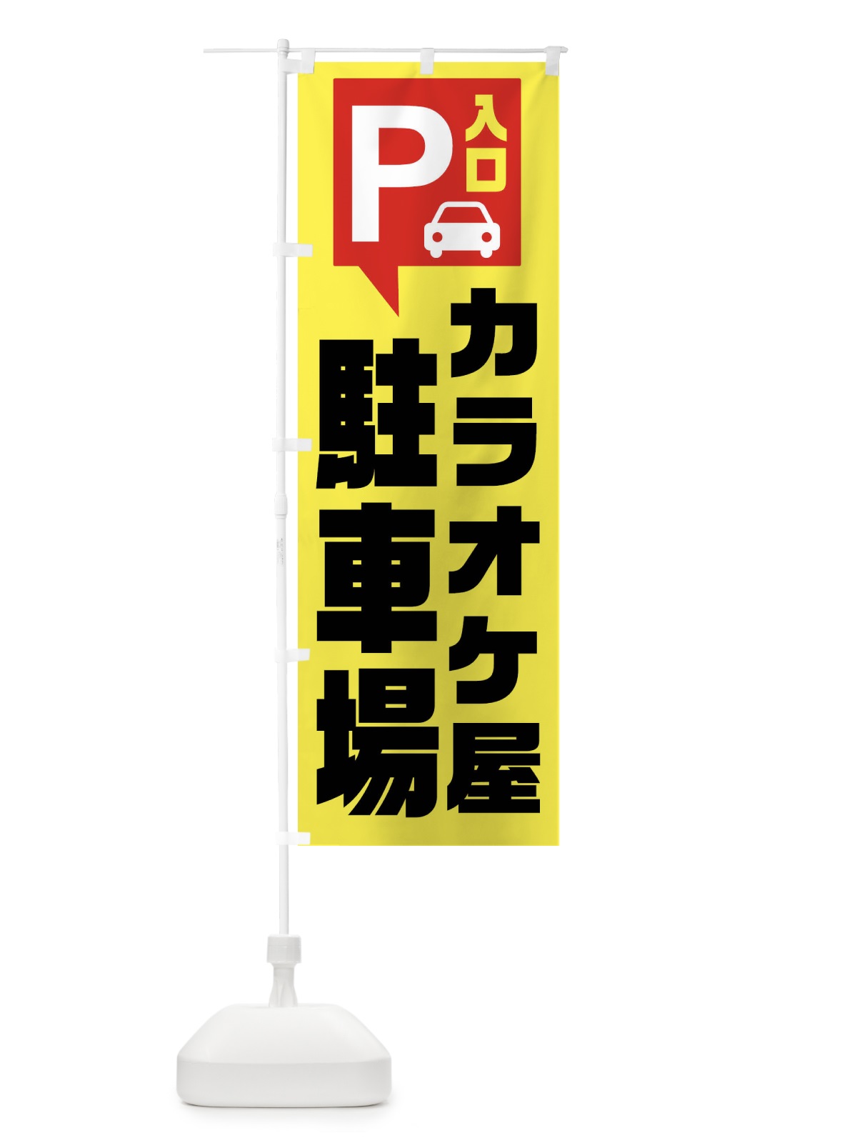 のぼり カラオケ屋・駐車場 のぼり旗 XKNN(デザイン【A】)