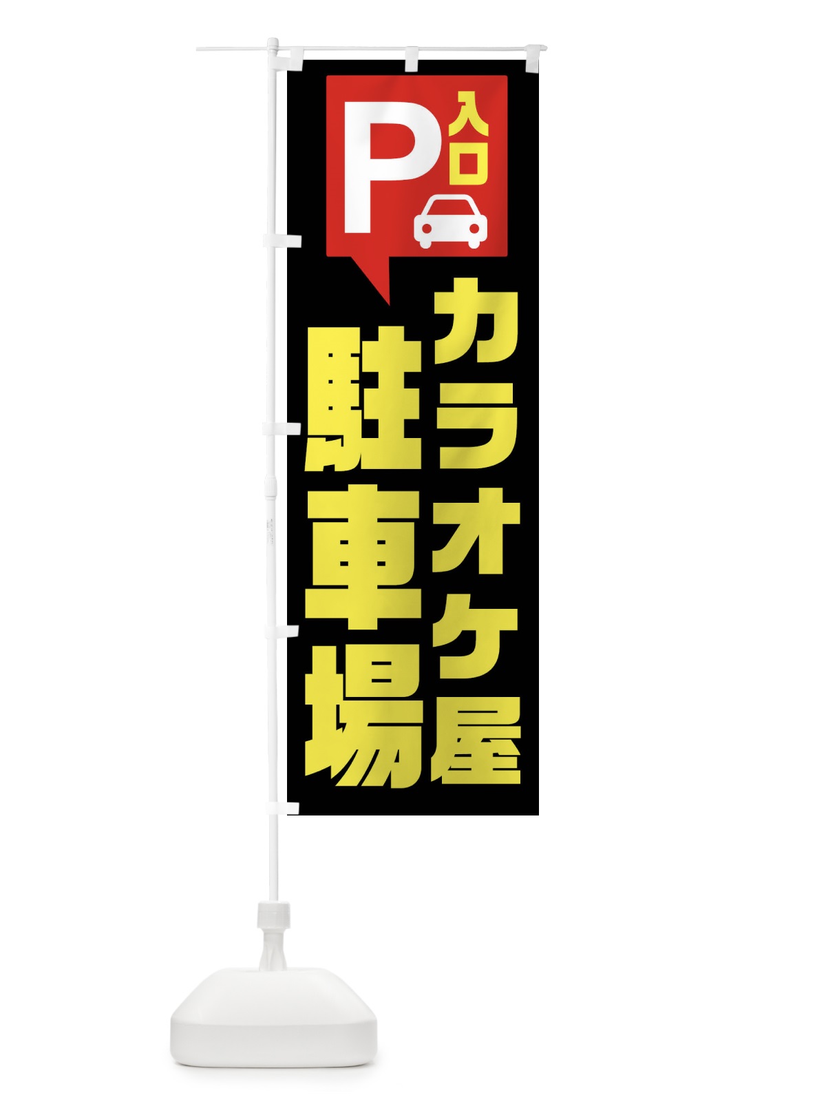 のぼり カラオケ屋・駐車場 のぼり旗 XKNN(デザイン【B】)