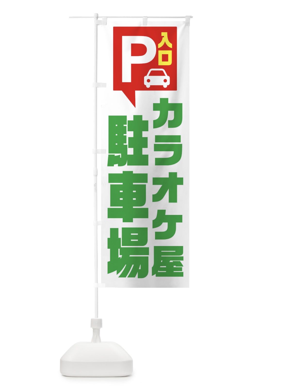 のぼり カラオケ屋・駐車場 のぼり旗 XKNN(デザイン【C】)