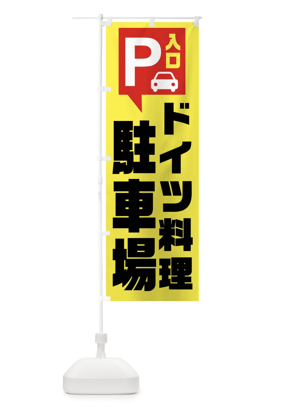 のぼり ドイツ料理駐車場 のぼり旗 XKNP(デザイン【A】)