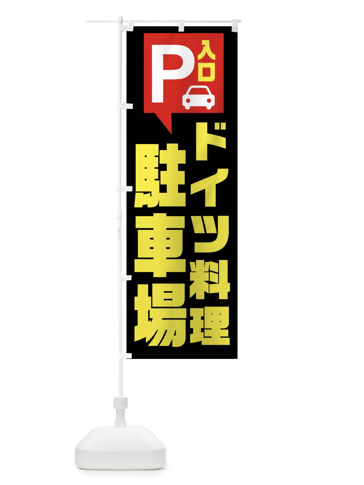 のぼり ドイツ料理駐車場 のぼり旗 XKNP(デザイン【B】)