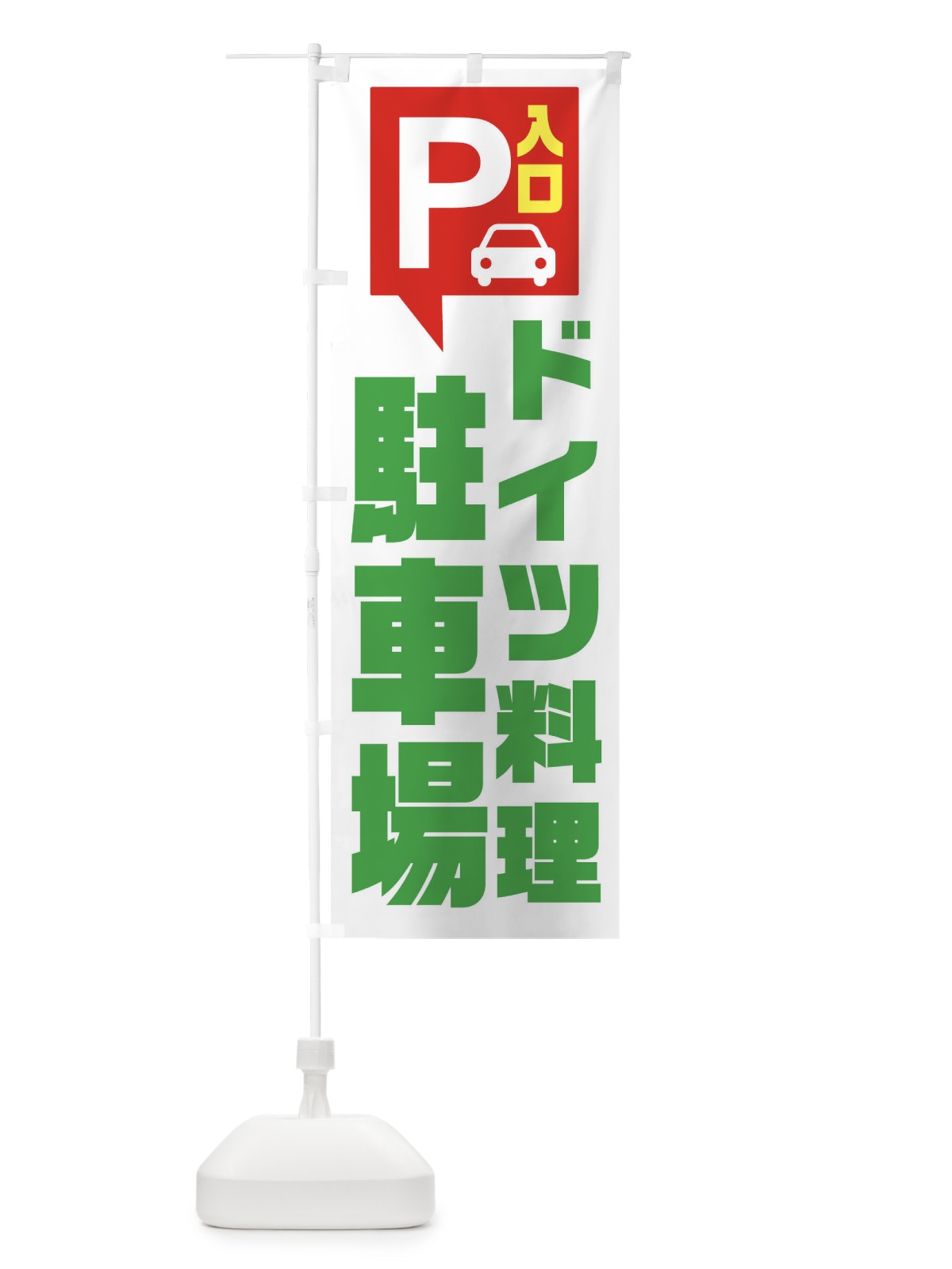 のぼり ドイツ料理駐車場 のぼり旗 XKNP(デザイン【C】)