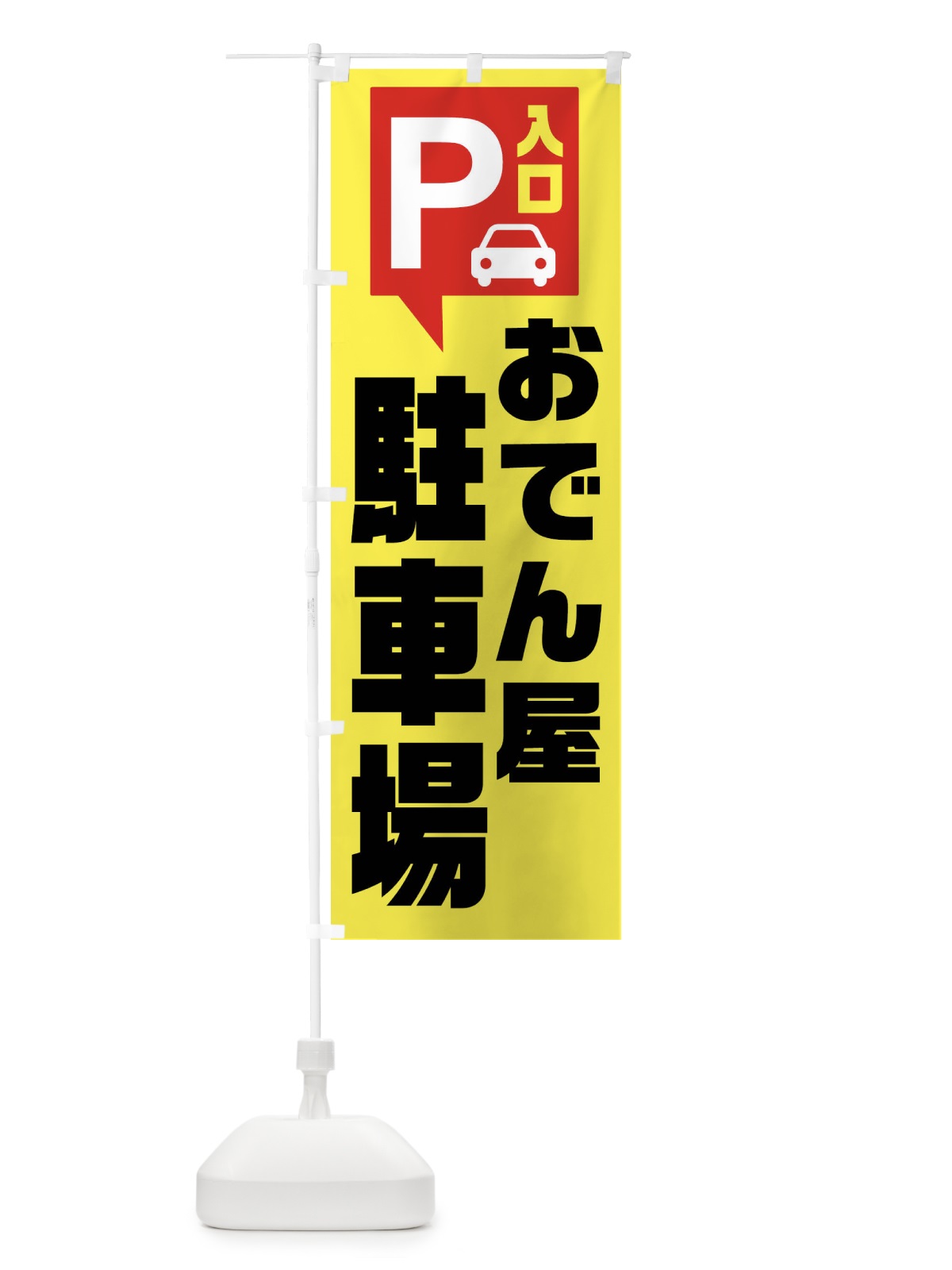 のぼり おでん屋・駐車場 のぼり旗 XKNT(デザイン【A】)