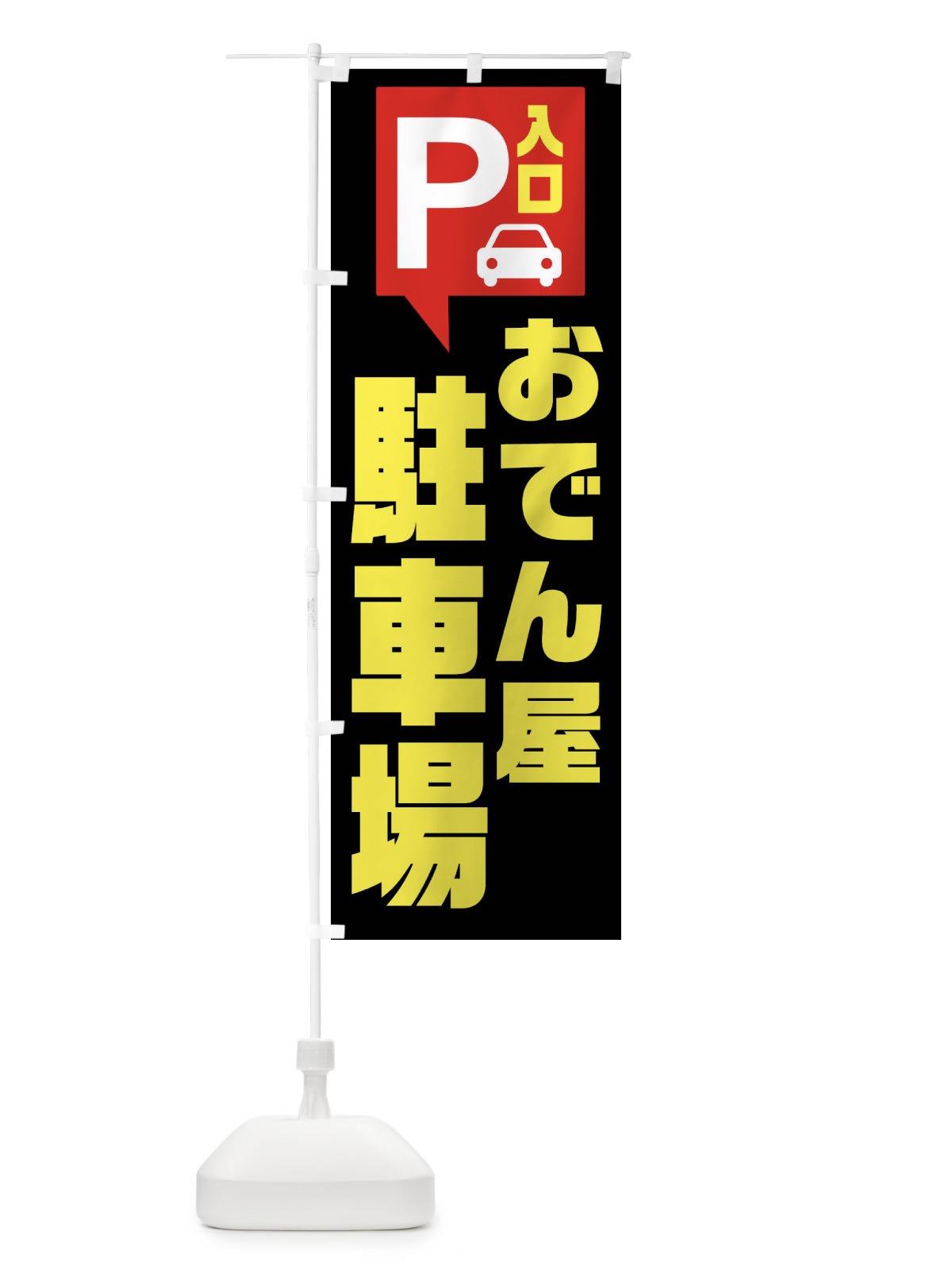 のぼり おでん屋・駐車場 のぼり旗 XKNT(デザイン【B】)