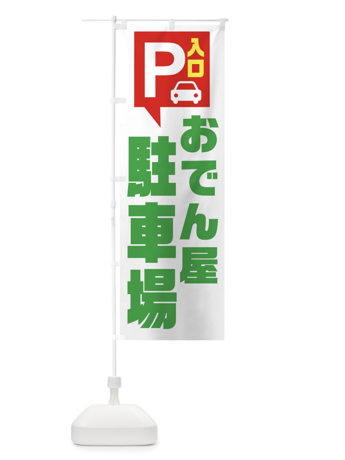 のぼり おでん屋・駐車場 のぼり旗 XKNT(デザイン【C】)