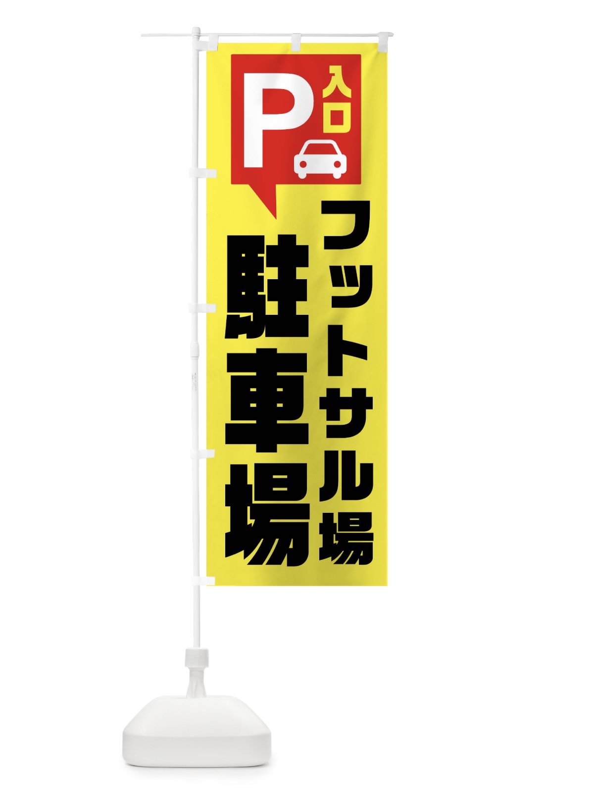 のぼり フットサル場駐車場 のぼり旗 XKNU(デザイン【A】)