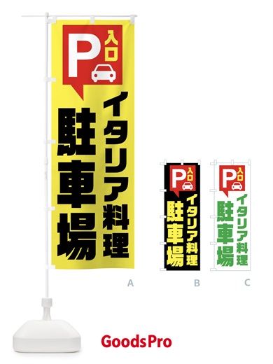 のぼり イタリア料理・駐車場 のぼり旗 XKNX