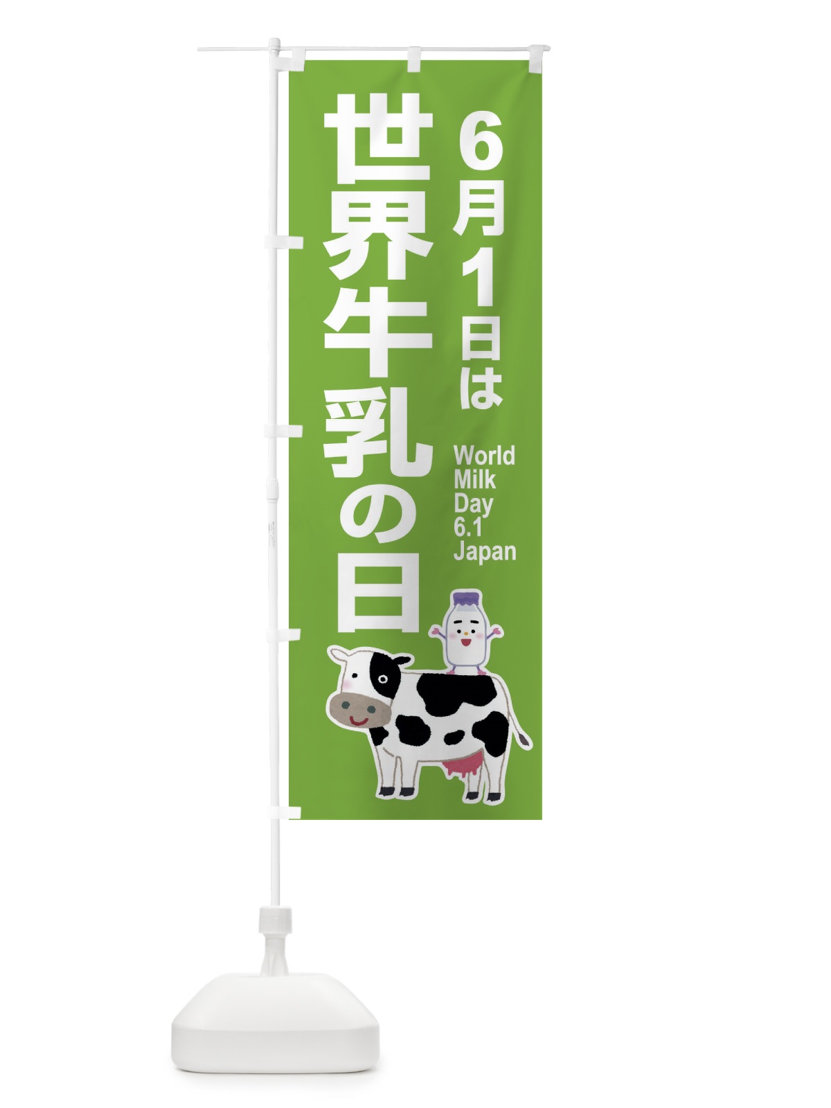 のぼり 世界牛乳の日・ミルク・牛乳・6月 のぼり旗 XKP3(デザイン【A】)