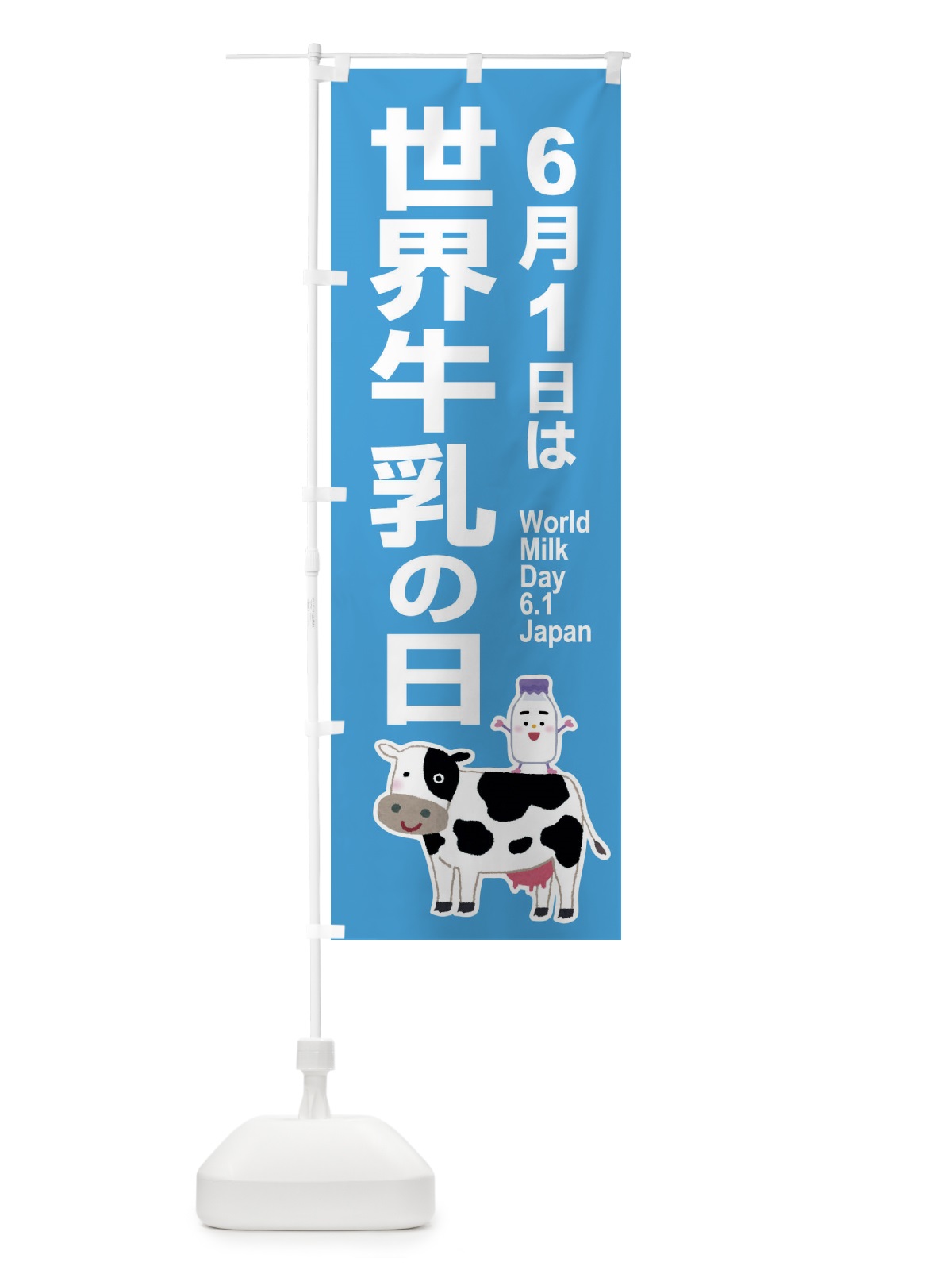 のぼり 世界牛乳の日・ミルク・牛乳・6月 のぼり旗 XKP3(デザイン【B】)