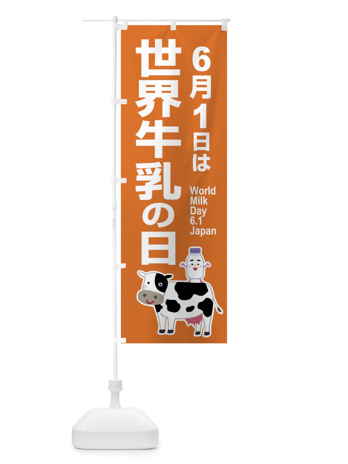 のぼり 世界牛乳の日・ミルク・牛乳・6月 のぼり旗 XKP3(デザイン【C】)