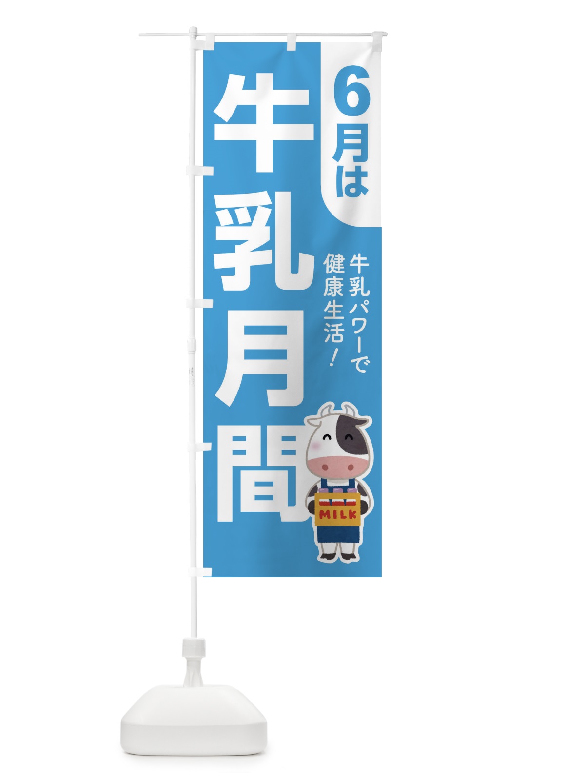 のぼり 牛乳月間・ミルク・牛乳・6月 のぼり旗 XKP6(デザイン【B】)
