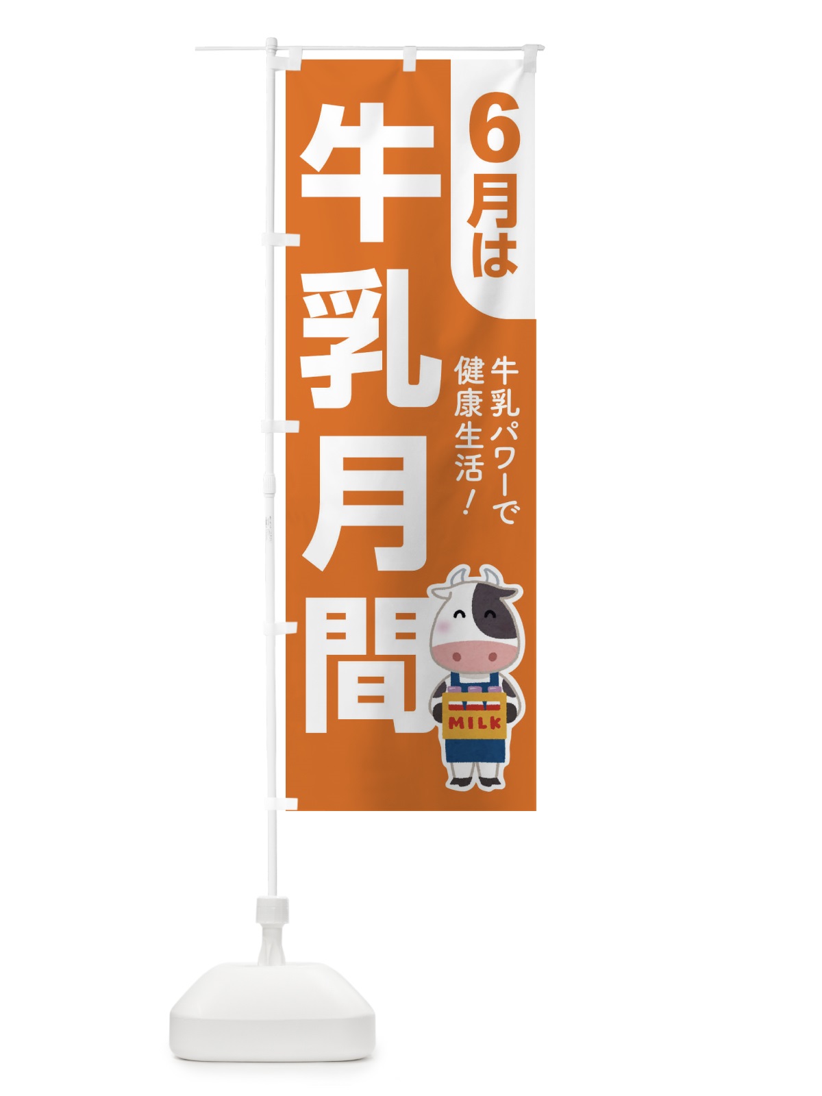 のぼり 牛乳月間・ミルク・牛乳・6月 のぼり旗 XKP6(デザイン【C】)