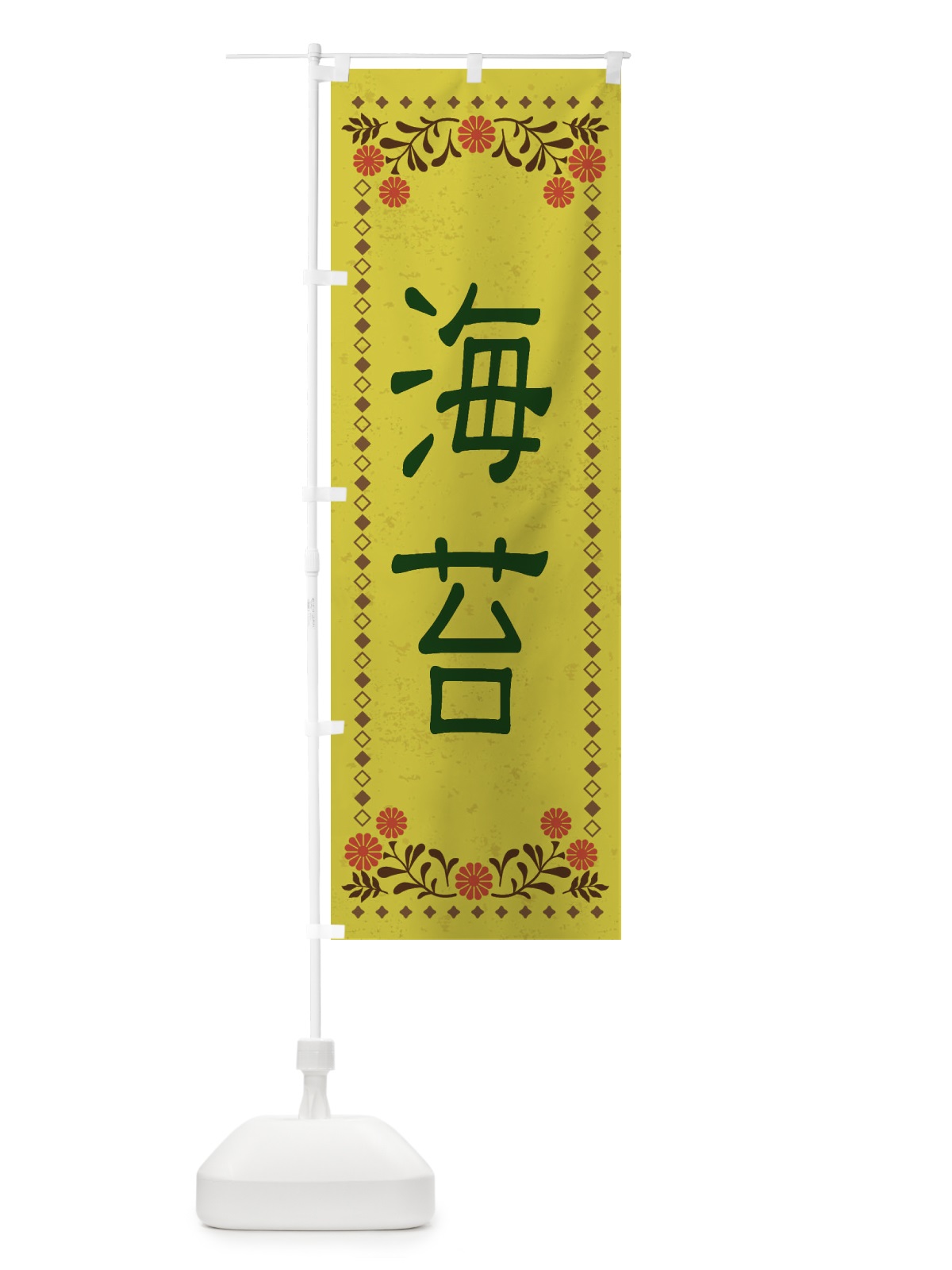 のぼり 海苔・レトロ風 のぼり旗 XKP8(デザイン【B】)