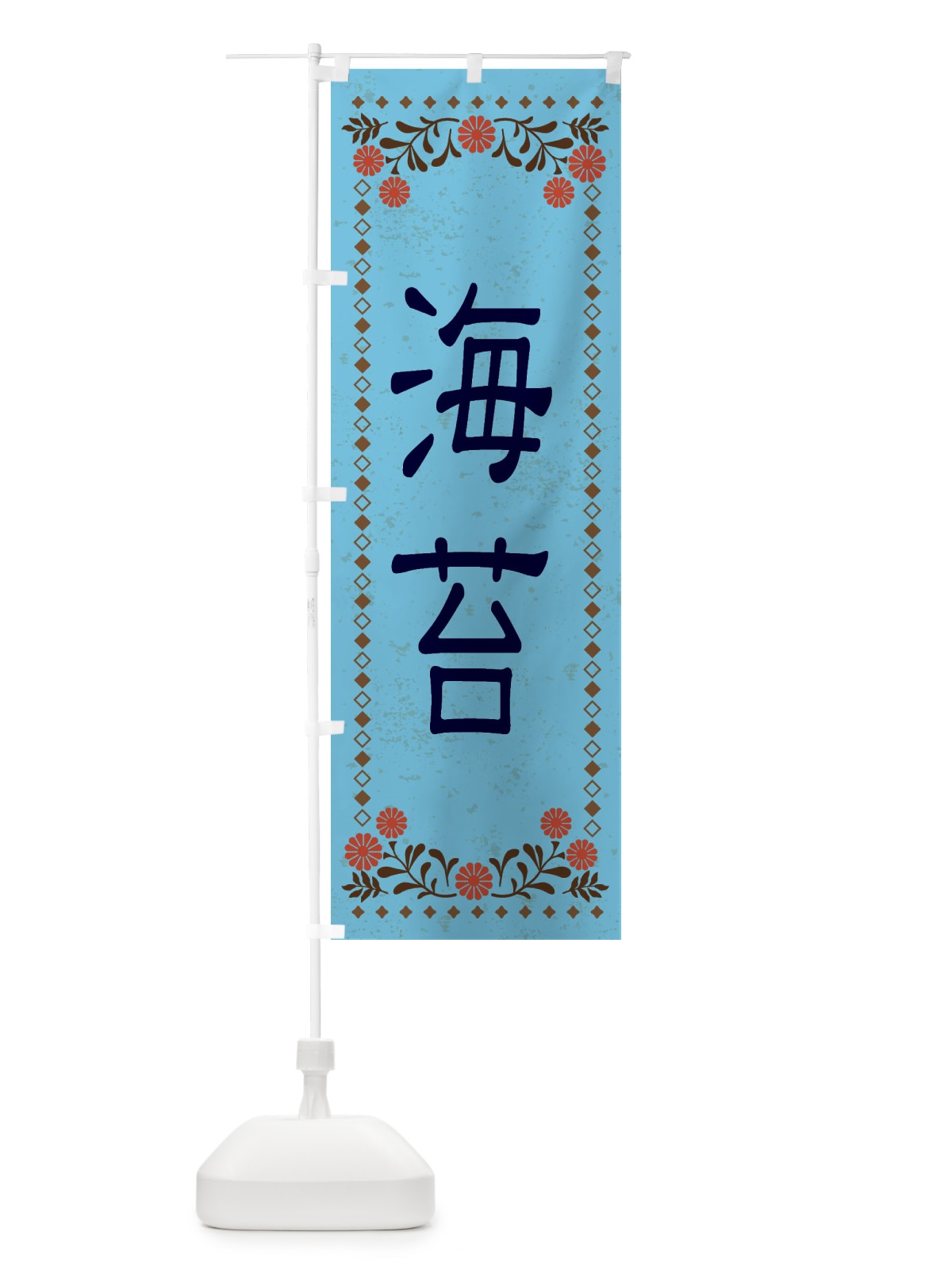 のぼり 海苔・レトロ風 のぼり旗 XKP8(デザイン【C】)