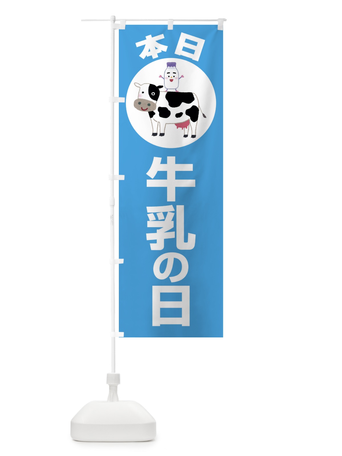 のぼり 本日牛乳の日・ミルク・MILK・牛乳 のぼり旗 XKPA(デザイン【B】)