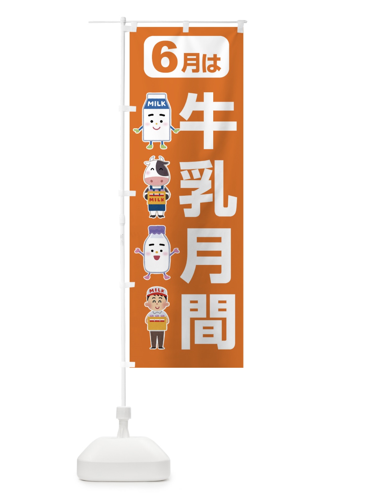 のぼり 牛乳月間・ミルク・牛乳・6月 のぼり旗 XKPC(デザイン【C】)