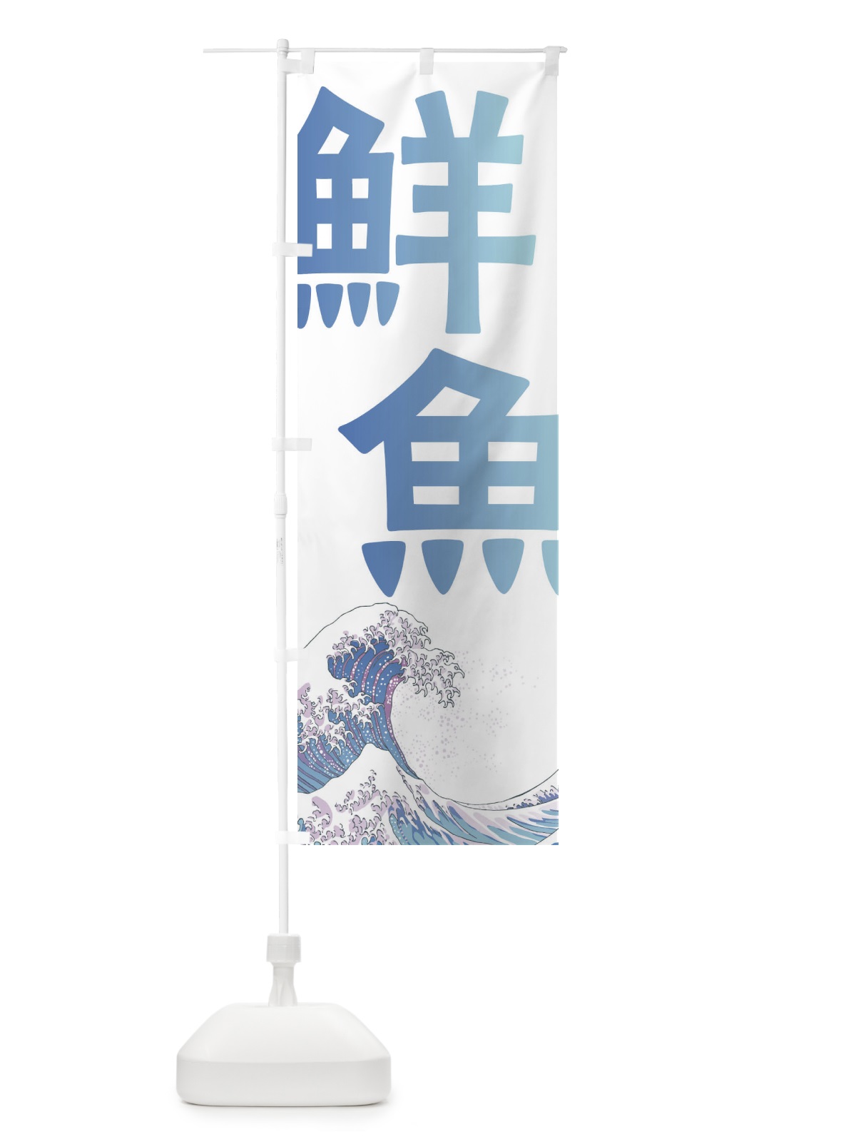 のぼり 鮮魚・海鮮・魚 のぼり旗 XKPE(デザイン【A】)