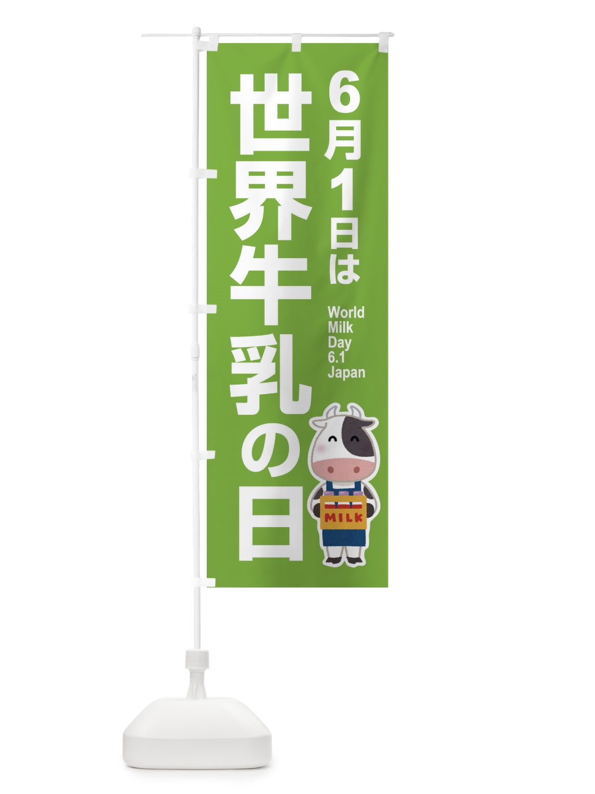 のぼり 世界牛乳の日・ミルク・牛乳・6月 のぼり旗 XKPF(デザイン【A】)