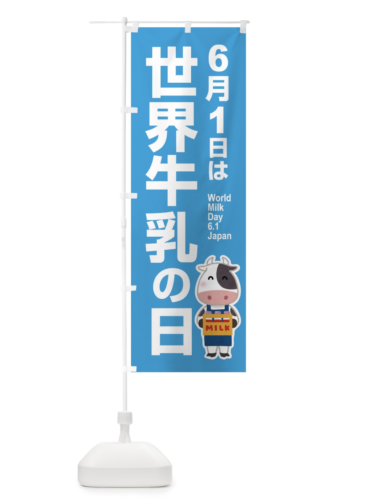 のぼり 世界牛乳の日・ミルク・牛乳・6月 のぼり旗 XKPF(デザイン【B】)