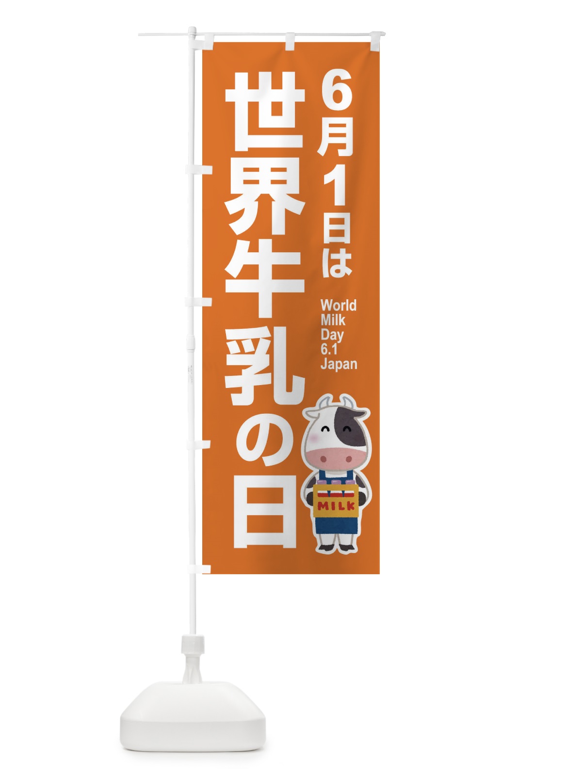 のぼり 世界牛乳の日・ミルク・牛乳・6月 のぼり旗 XKPF(デザイン【C】)
