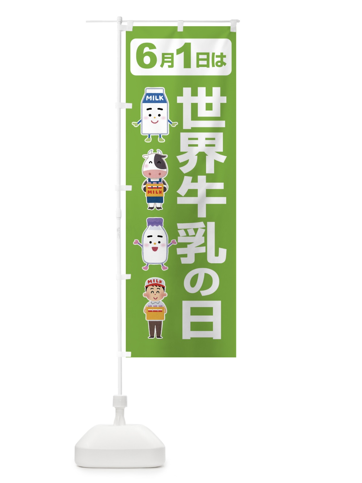 のぼり 世界牛乳の日・ミルク・牛乳・6月 のぼり旗 XKPG(デザイン【A】)