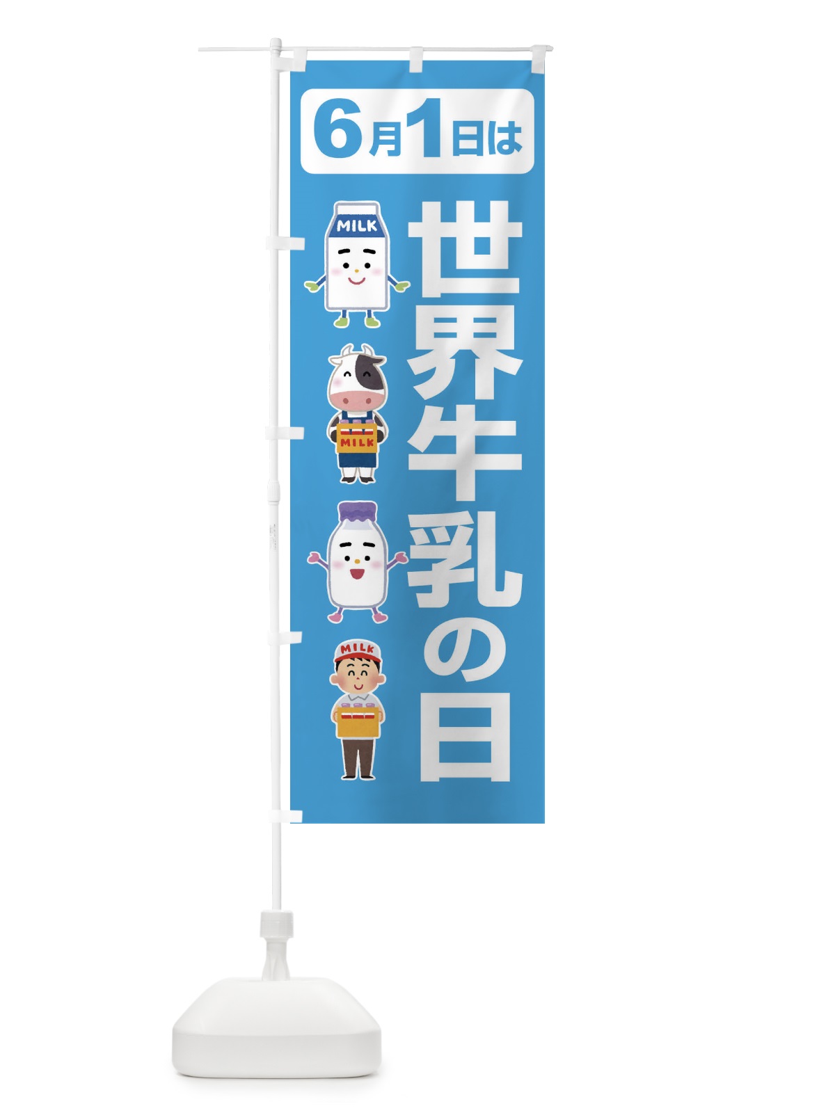 のぼり 世界牛乳の日・ミルク・牛乳・6月 のぼり旗 XKPG(デザイン【B】)