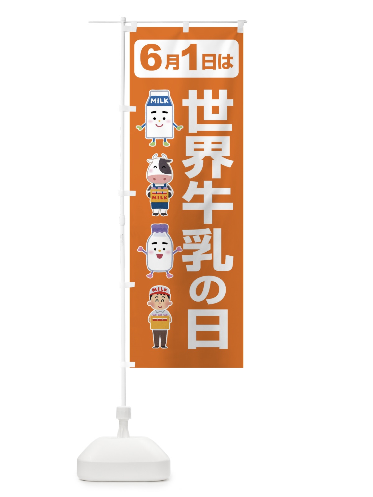 のぼり 世界牛乳の日・ミルク・牛乳・6月 のぼり旗 XKPG(デザイン【C】)