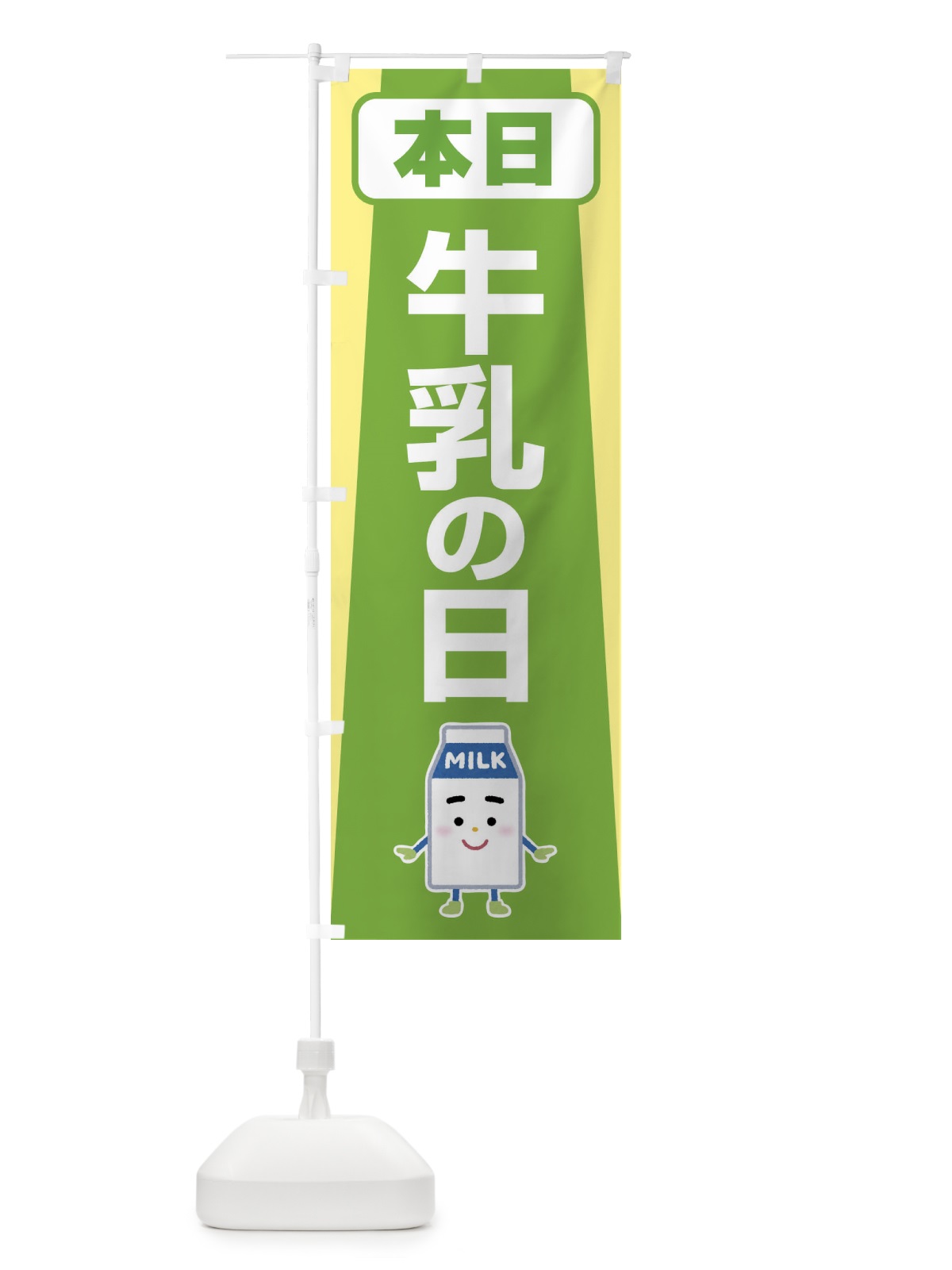 のぼり 本日牛乳の日・ミルク・MILK・牛乳 のぼり旗 XKPH(デザイン【A】)
