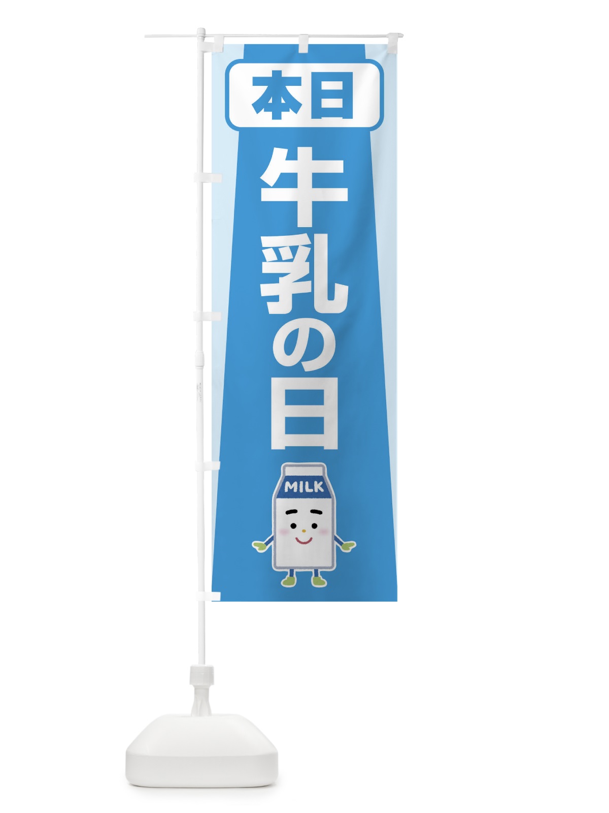 のぼり 本日牛乳の日・ミルク・MILK・牛乳 のぼり旗 XKPH(デザイン【B】)