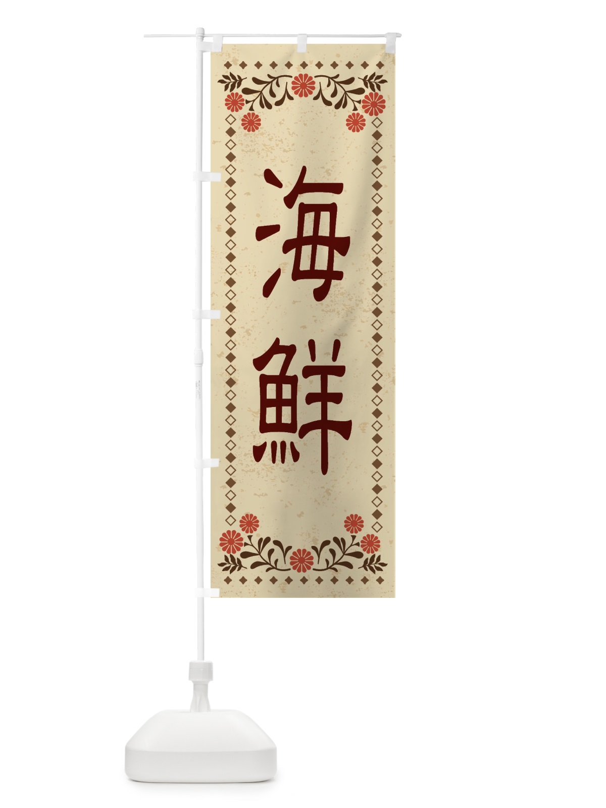 のぼり 海鮮・レトロ風 のぼり旗 XKPL(デザイン【A】)