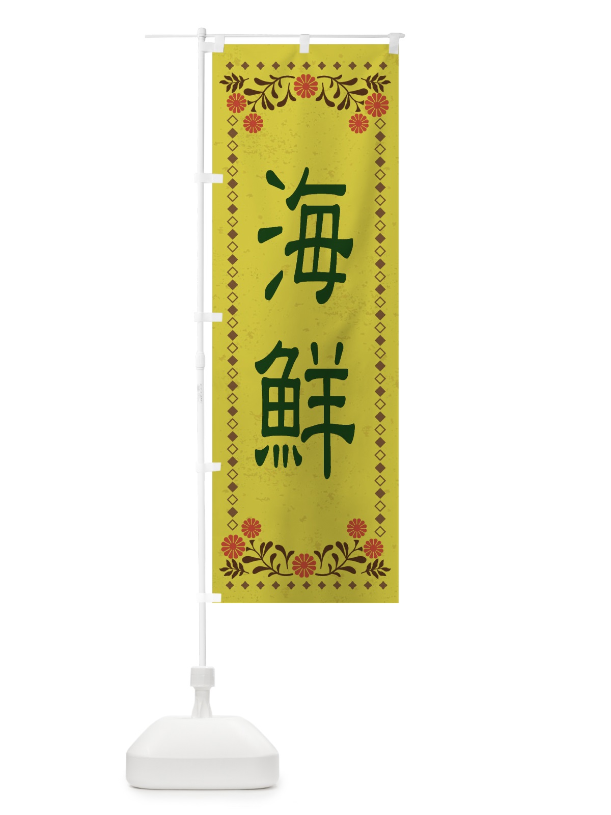 のぼり 海鮮・レトロ風 のぼり旗 XKPL(デザイン【B】)