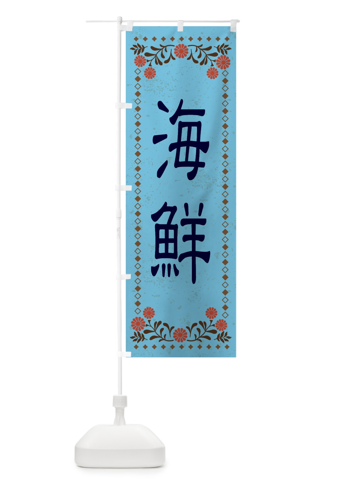 のぼり 海鮮・レトロ風 のぼり旗 XKPL(デザイン【C】)