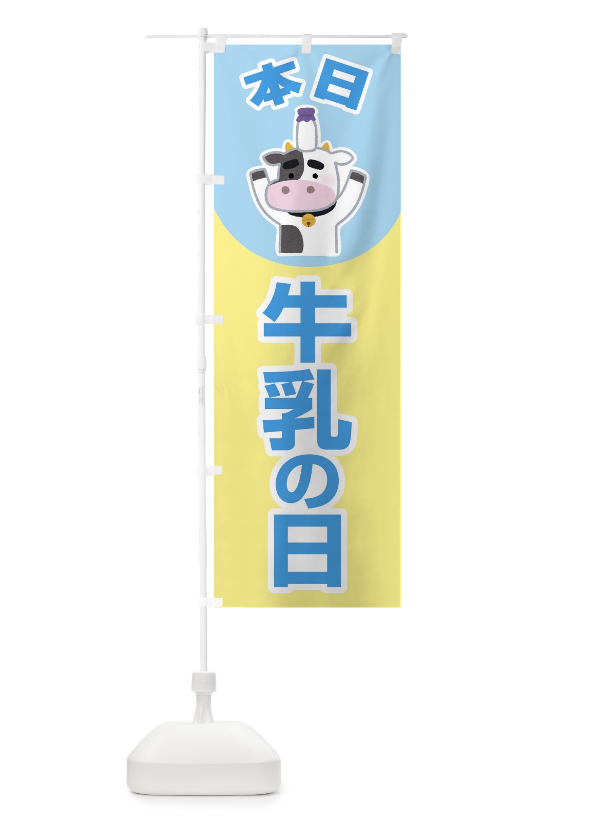 のぼり 本日牛乳の日・ミルク・MILK・牛乳 のぼり旗 XKPN(デザイン【A】)