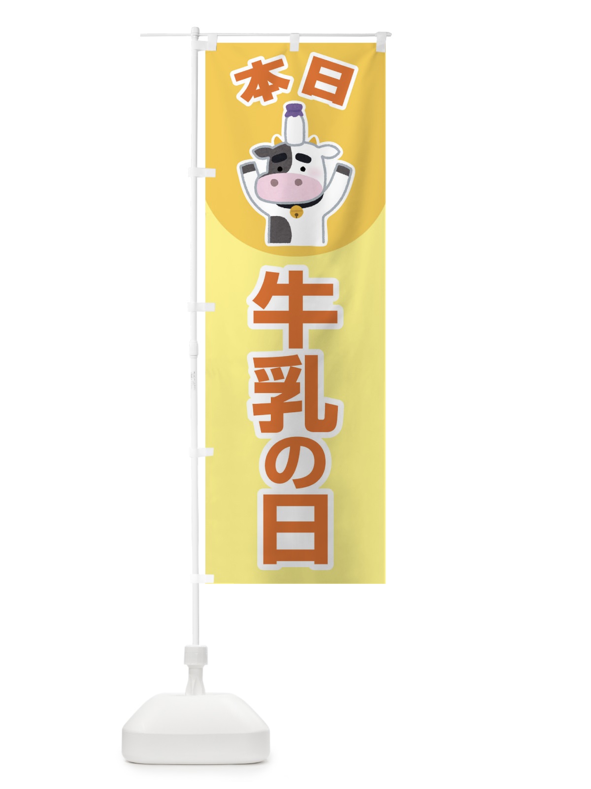 のぼり 本日牛乳の日・ミルク・MILK・牛乳 のぼり旗 XKPN(デザイン【B】)