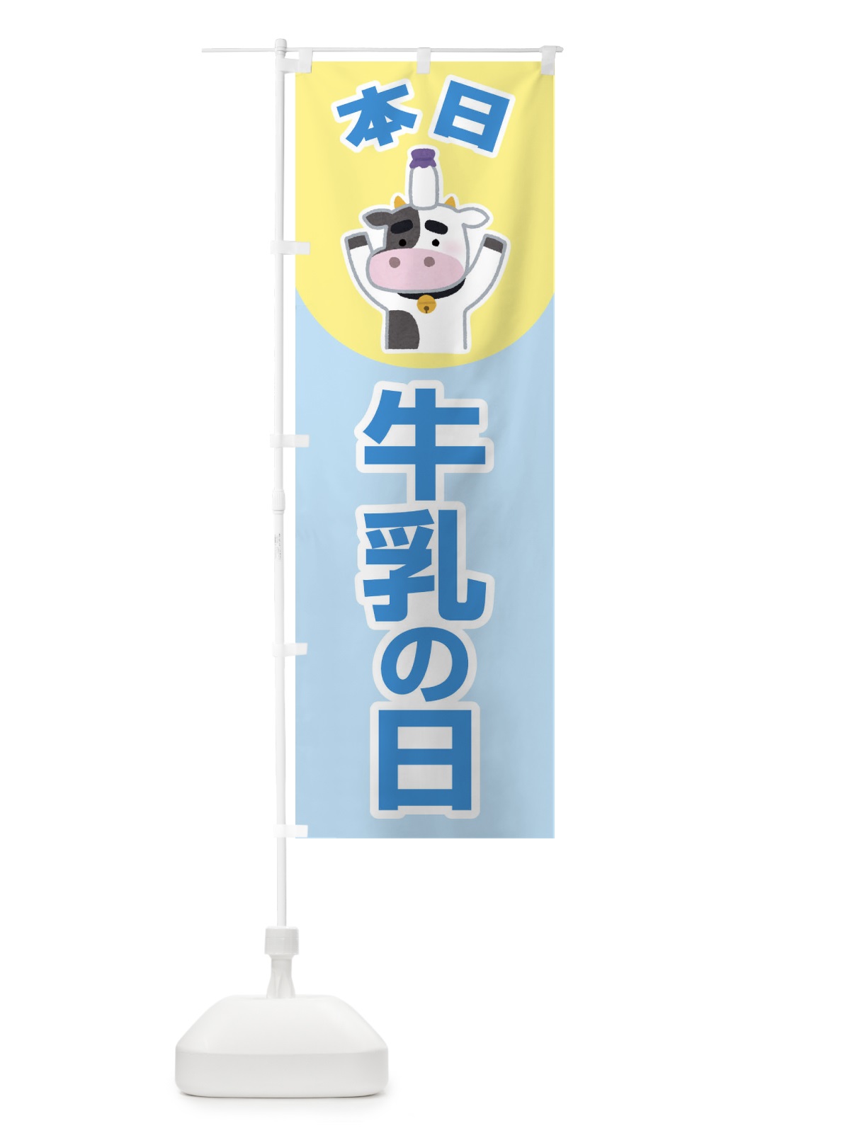 のぼり 本日牛乳の日・ミルク・MILK・牛乳 のぼり旗 XKPN(デザイン【C】)